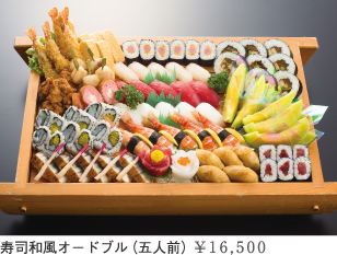 寿司和風オードブル（五人前）　￥15,000