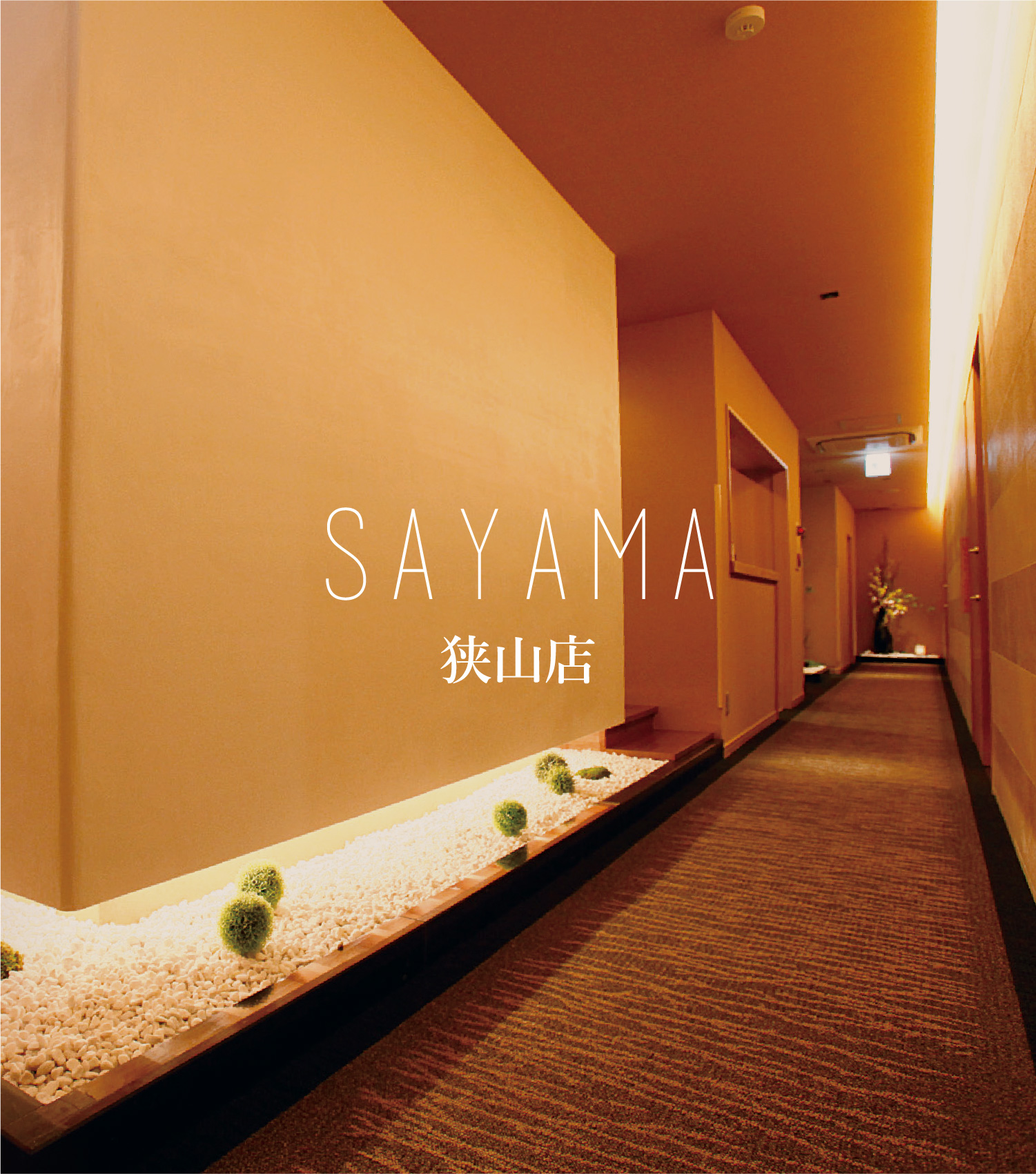 SAYAMA 狭山店